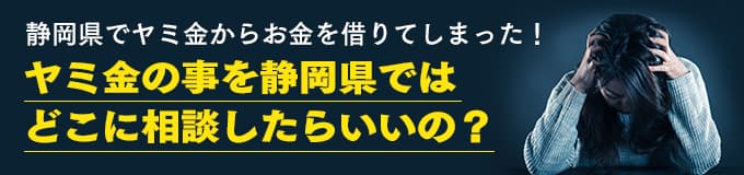 静岡県でヤミ金の相談