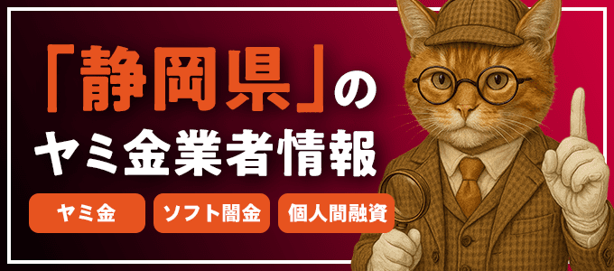 静岡県浜松市のヤミ金やソフト闇金・個人間融資
