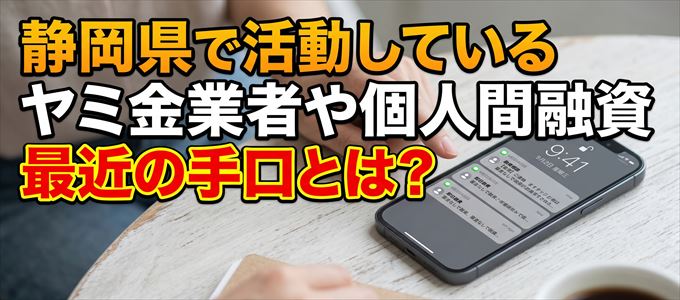 静岡県内で借りれるヤミ金業者や個人間融資とは?